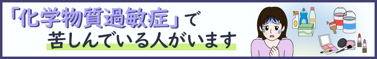 「化学物質過敏症」で苦しんでいる人がいます