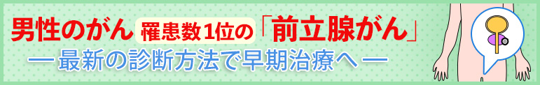 男性のがん罹患数1位の「前立腺がん」 　最新の診断方法で早期治療へ