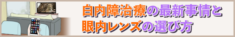 白内障治療の最新事情と眼内レンズの選び方