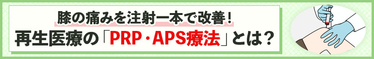 膝の痛みを注射一本で改善！ 再生医療の「PRP・APS療法」とは？