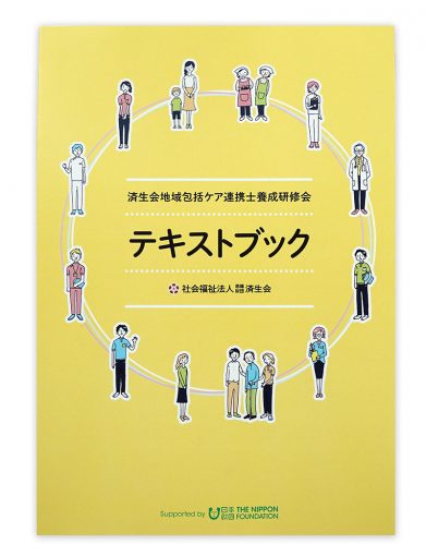 済生会地域包括ケア連携士養成研修会 テキスト