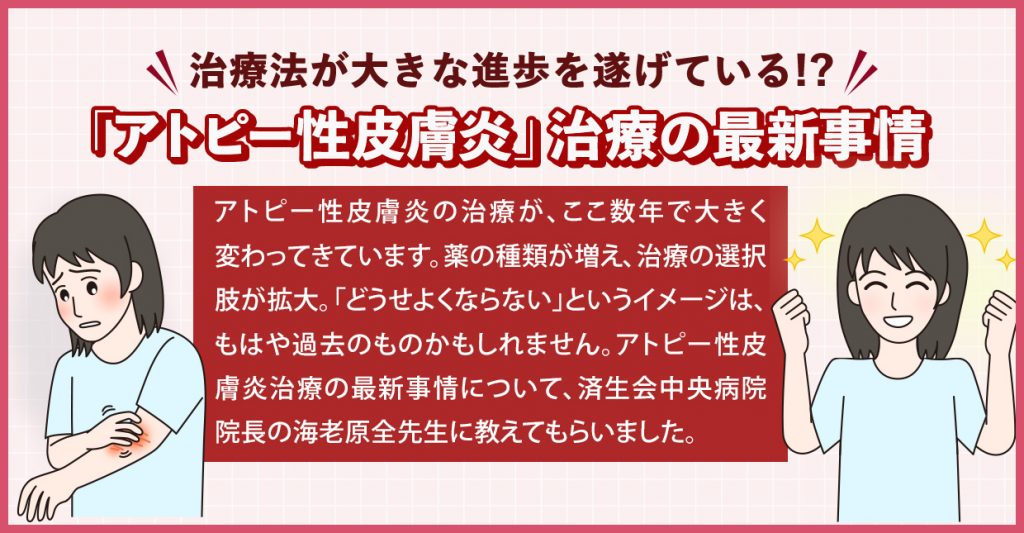 治療法が大きな進歩を遂げている⁉ 「アトピー性皮膚炎」治療の最新事情