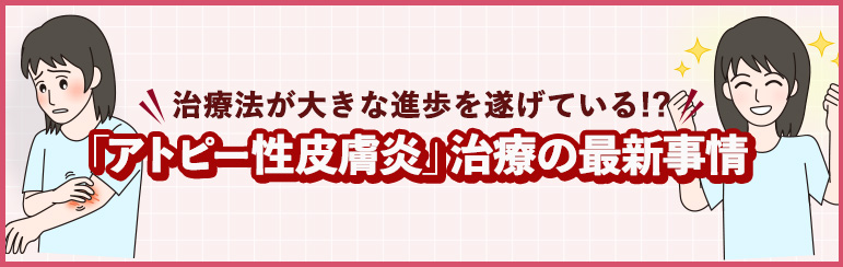 治療法が大きな進歩を遂げている⁉ 「アトピー性皮膚炎」治療の最新事情