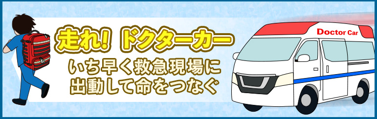 走れ！ ドクターカー　いち早く救急現場に出動して命をつなぐ