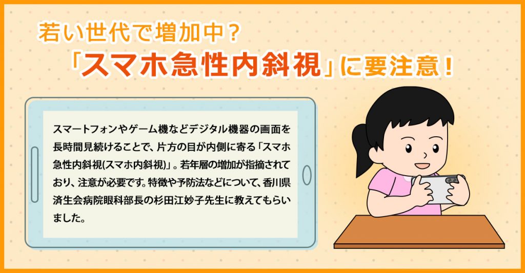 若い世代で増加中？「スマホ急性内斜視」に要注意！