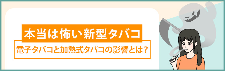 本当は怖い「新型タバコ」  電子タバコと加熱式タバコの影響とは？