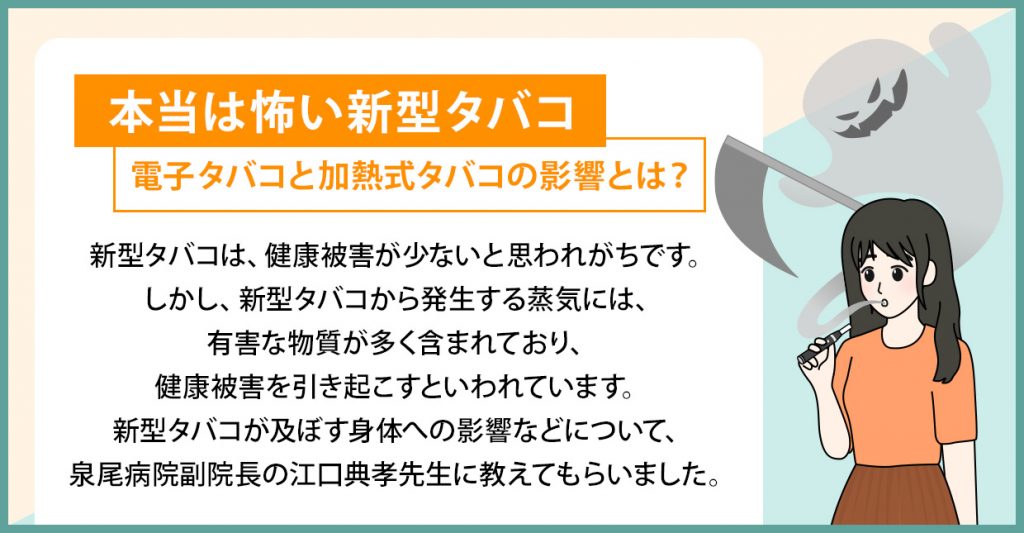 本当は怖い「新型タバコ」 電子タバコと加熱式タバコの影響とは？