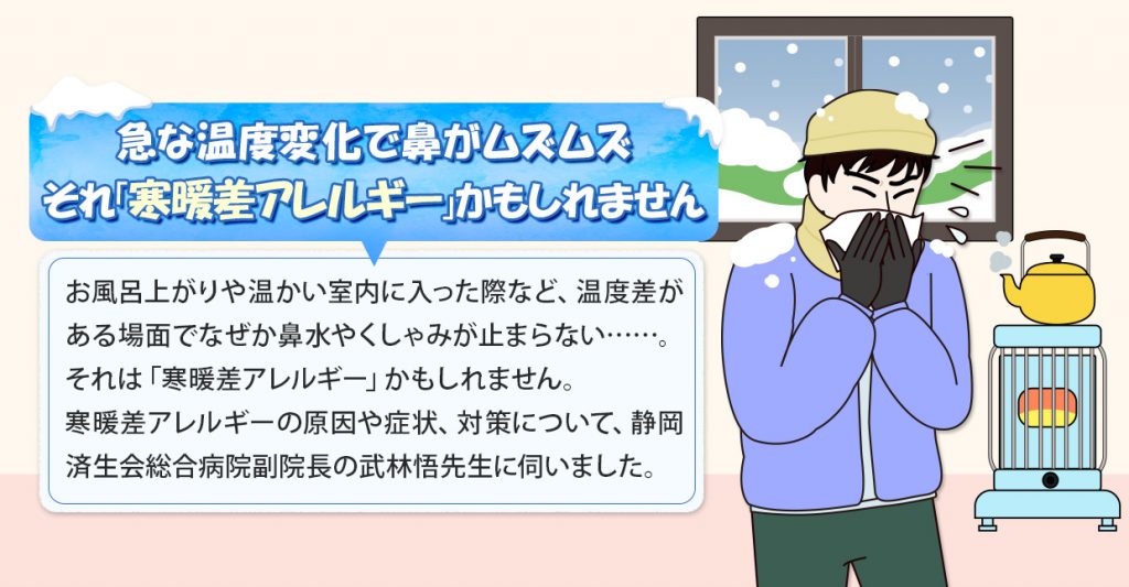 急な温度変化で鼻がムズムズ それ「寒暖差アレルギー」かもしれません