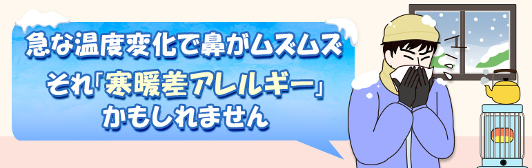 急な温度変化で鼻がムズムズ　それ「寒暖差アレルギー」かもしれません