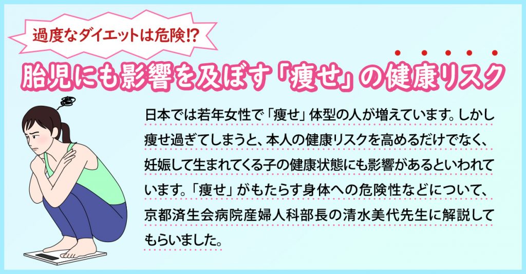 過度なダイエットは危険⁉ 胎児にも影響を及ぼす「痩せ」の健康リスク