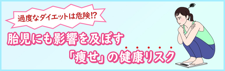 過度なダイエットは危険⁉　胎児にも影響を及ぼす「痩せ」の健康リスク