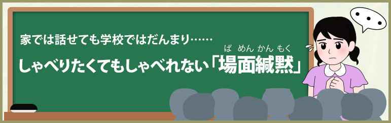 家では話せても学校ではだんまり…… しゃべりたくてもしゃべれない「場面緘黙」