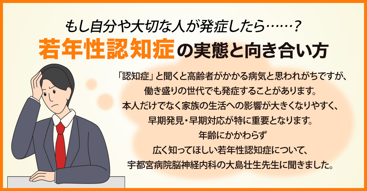 もし自分や大切な人が発症したら……？ 若年性認知症の実態と向き合い方 | 済生会