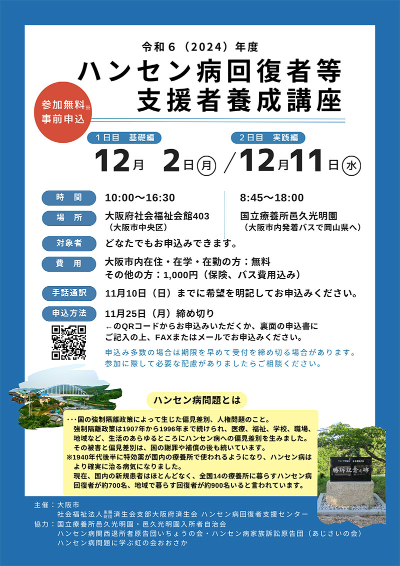 大阪・ハンセン病回復者等支援者養成講座　参加者募集