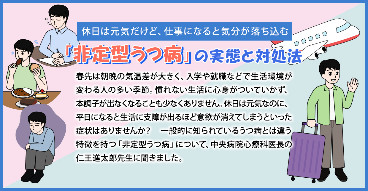 休日は元気だけど、仕事になると気分が落ち込む 「非定型うつ病」の実態と対処法 | 済生会