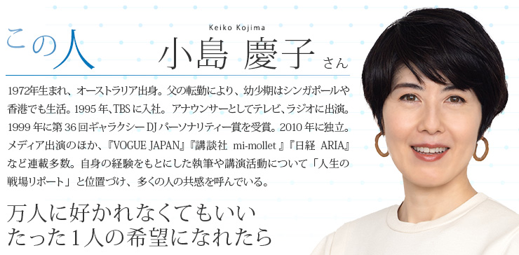 小島 慶子 さん