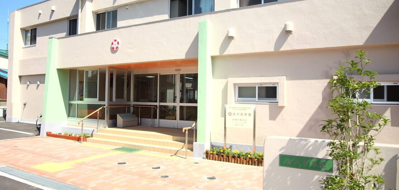 横浜金沢若草園(多機能型事業所)