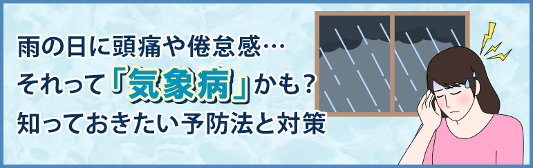 雨の日に頭痛や動悸、倦怠感…それって「気象病」かも？ 知っておきたい予防法と対策