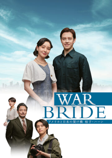 舞台『WAR BRIDE  ーアメリカと日本の架け橋 桂子・ハーンー』