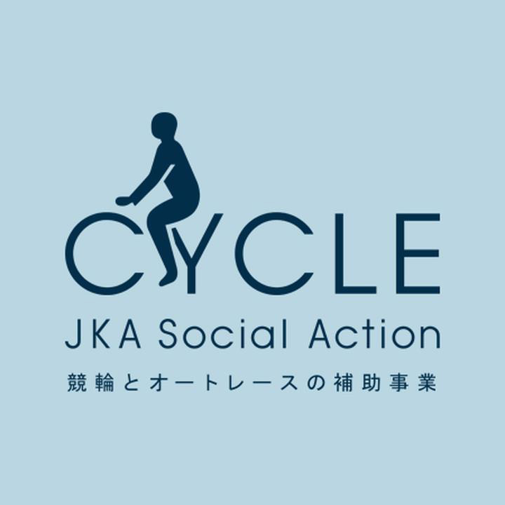 公益財団法人JKAの競輪とオートレースの補助金による令和6年度調査・研究等補助事業が完了