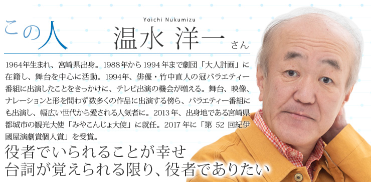 温水 洋一 さん