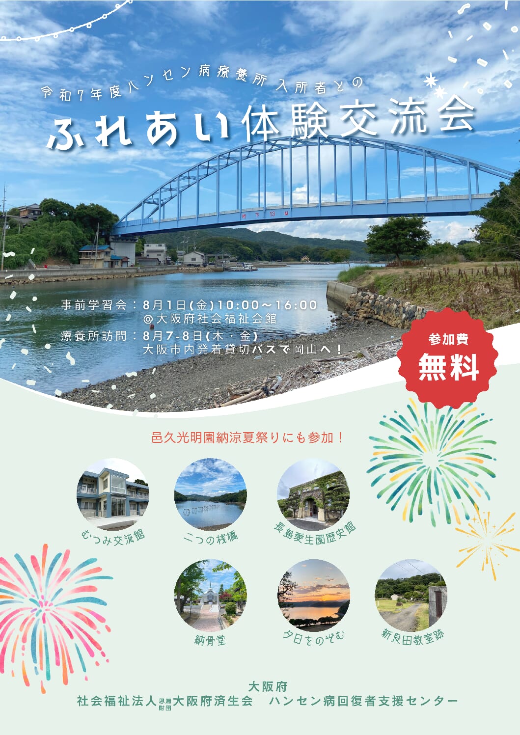 ふれあい体験交流会 チラシ