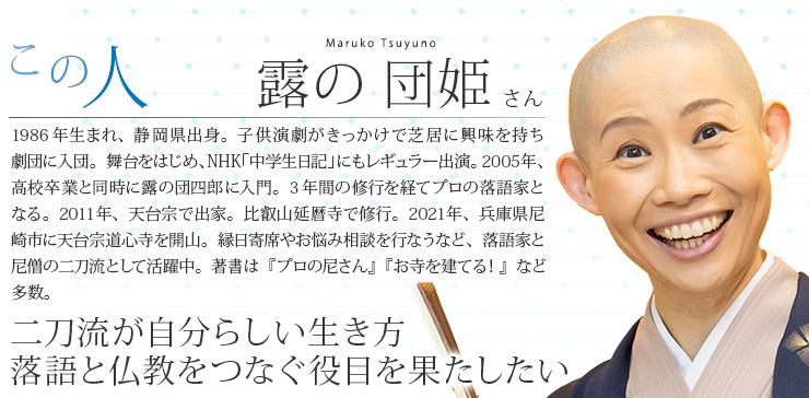 露の 団姫 さん
