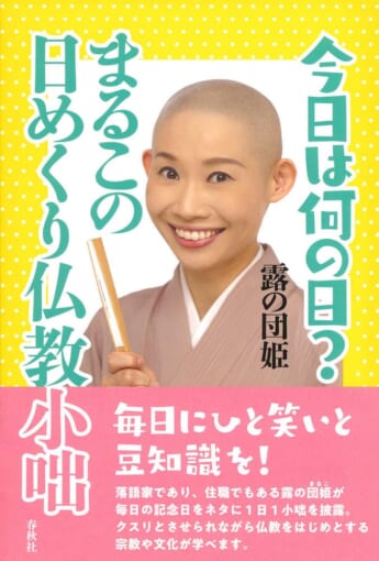 書籍『今日は何の日？ まるこの日めくり仏教小噺』