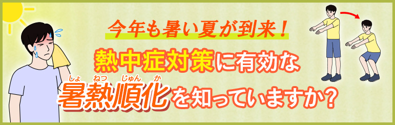 今年も暑い夏が到来！ 熱中症対策に有効な「暑熱順化」を知っていますか？