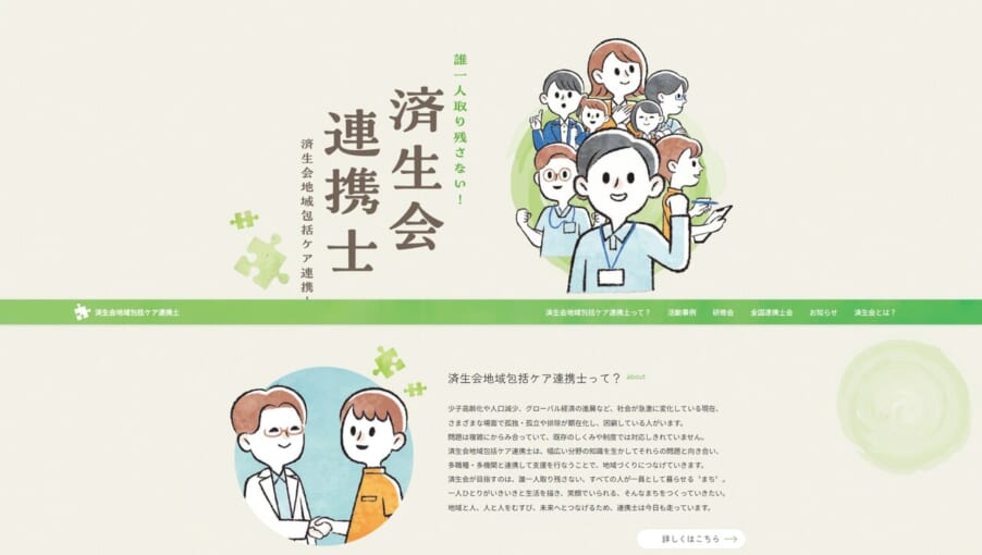済生会の新サイト「誰一人取り残さない！済生会連携士」のトップページ画像