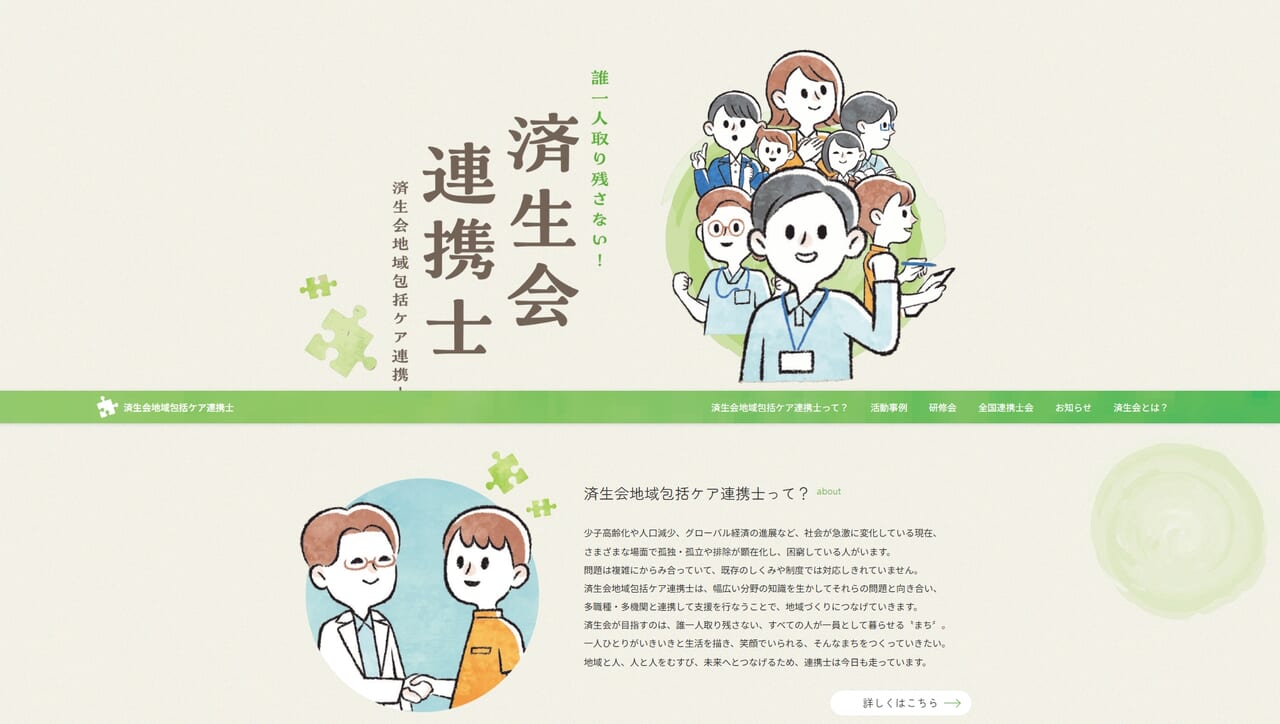 済生会地域包括ケア連携士Webサイトがオープン！
