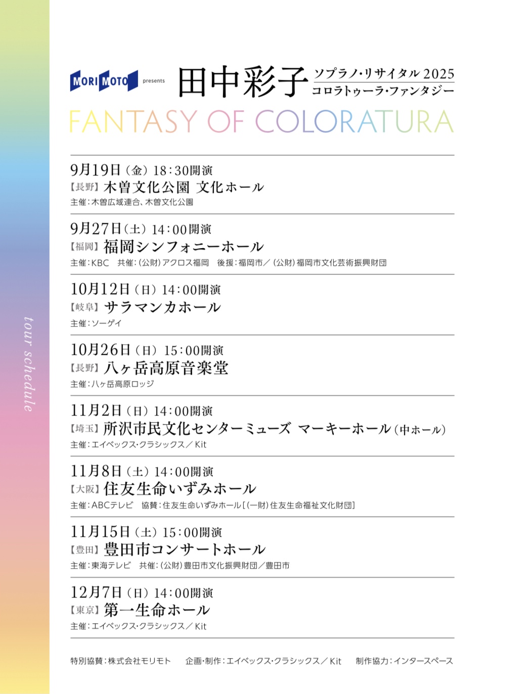 田中彩子ソプラノ・リサイタル2025 Fantasy of Coloratura～コロラトゥーラ・ファンタジー公演日程