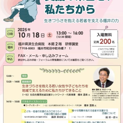 「支援の糸口を、私たちから」福井県でシンポジウム