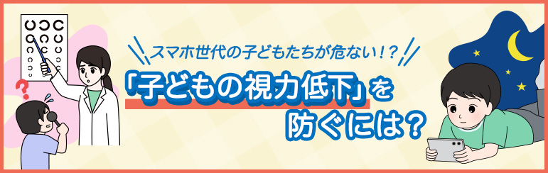 スマホ世代の子どもたちが危ない！？ 「子どもの視力低下」を防ぐには？