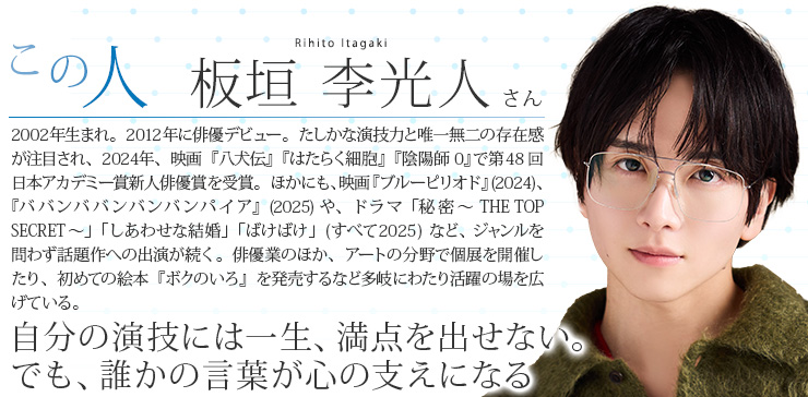 板垣 李光人 さん