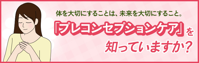 体を大切にすることは、未来を大切にすること。 「プレコンセプションケア」を知っていますか？