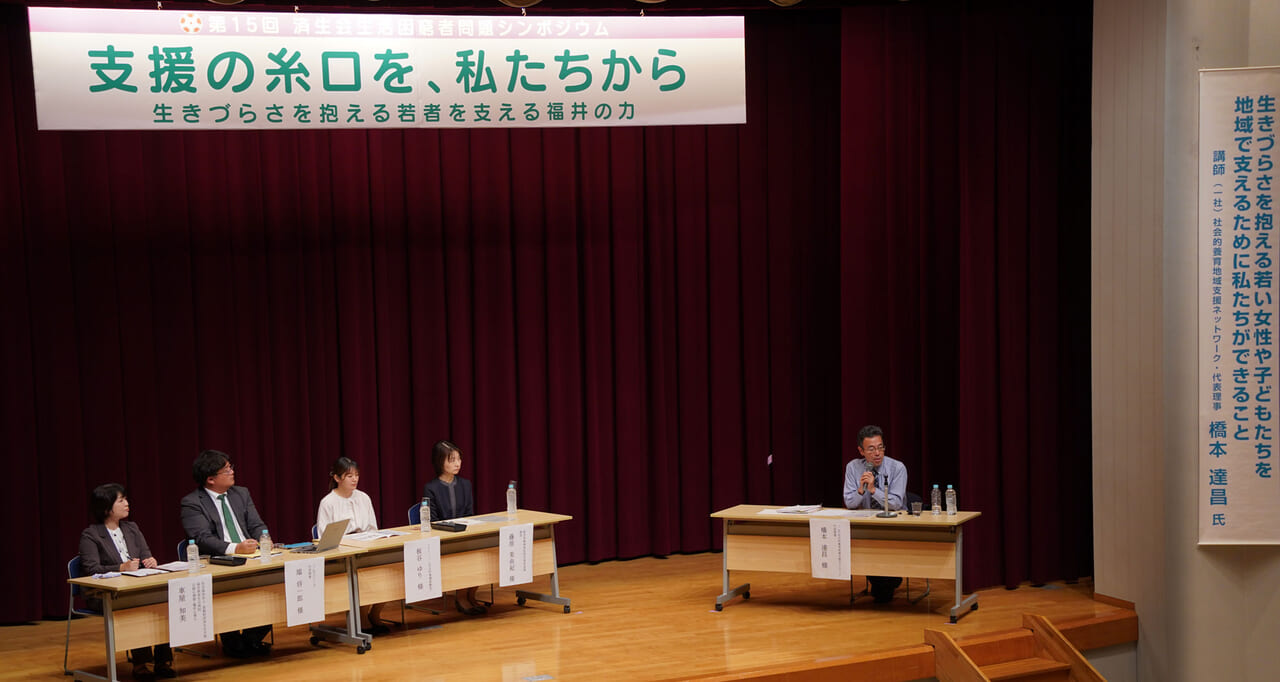 第15回済生会生活困窮者問題シンポジウムin fukui
