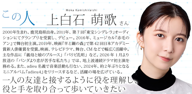 上白石 萌歌 さん