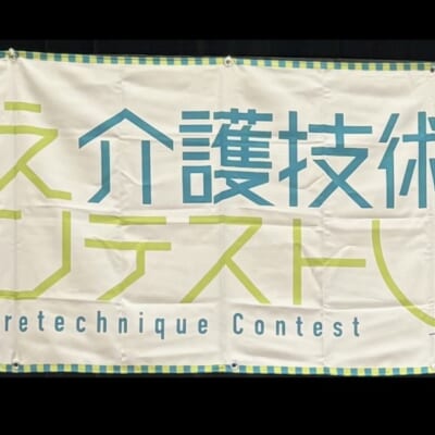 介護技術コンテスト出場学びと気づきの機会に