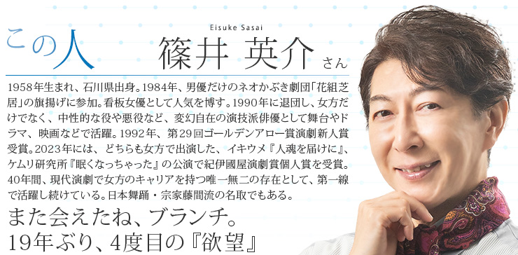 篠井 英介 さん