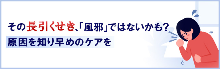 その長引くせき、「風邪」ではないかも？　原因を知り早めのケアを