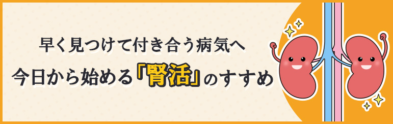 早く見つけて付き合う病気へ――今日から始める「腎活」のすすめ