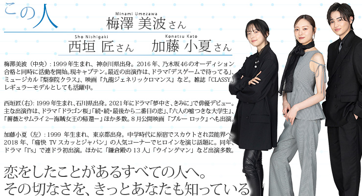 梅澤 美波さん、西垣 匠さん、加藤 小夏さん