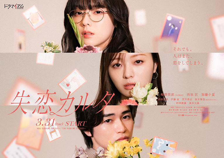 ドラマイズム「失恋カルタ」