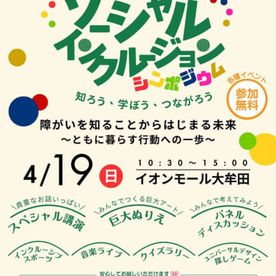 「障がいを知ることからはじまる未来 ～ともに暮らす行動への一歩～」シンポジウム開催のお知らせ