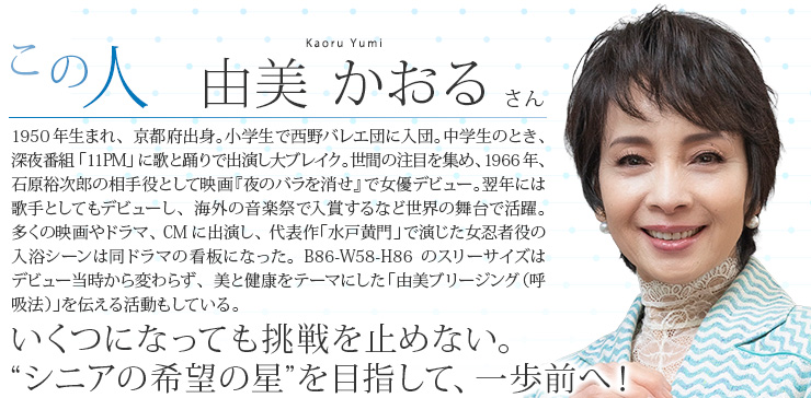 由美 かおる さん