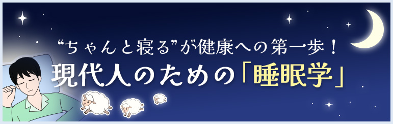 “ちゃんと寝る”が健康への第一歩！　現代人のための「睡眠学」