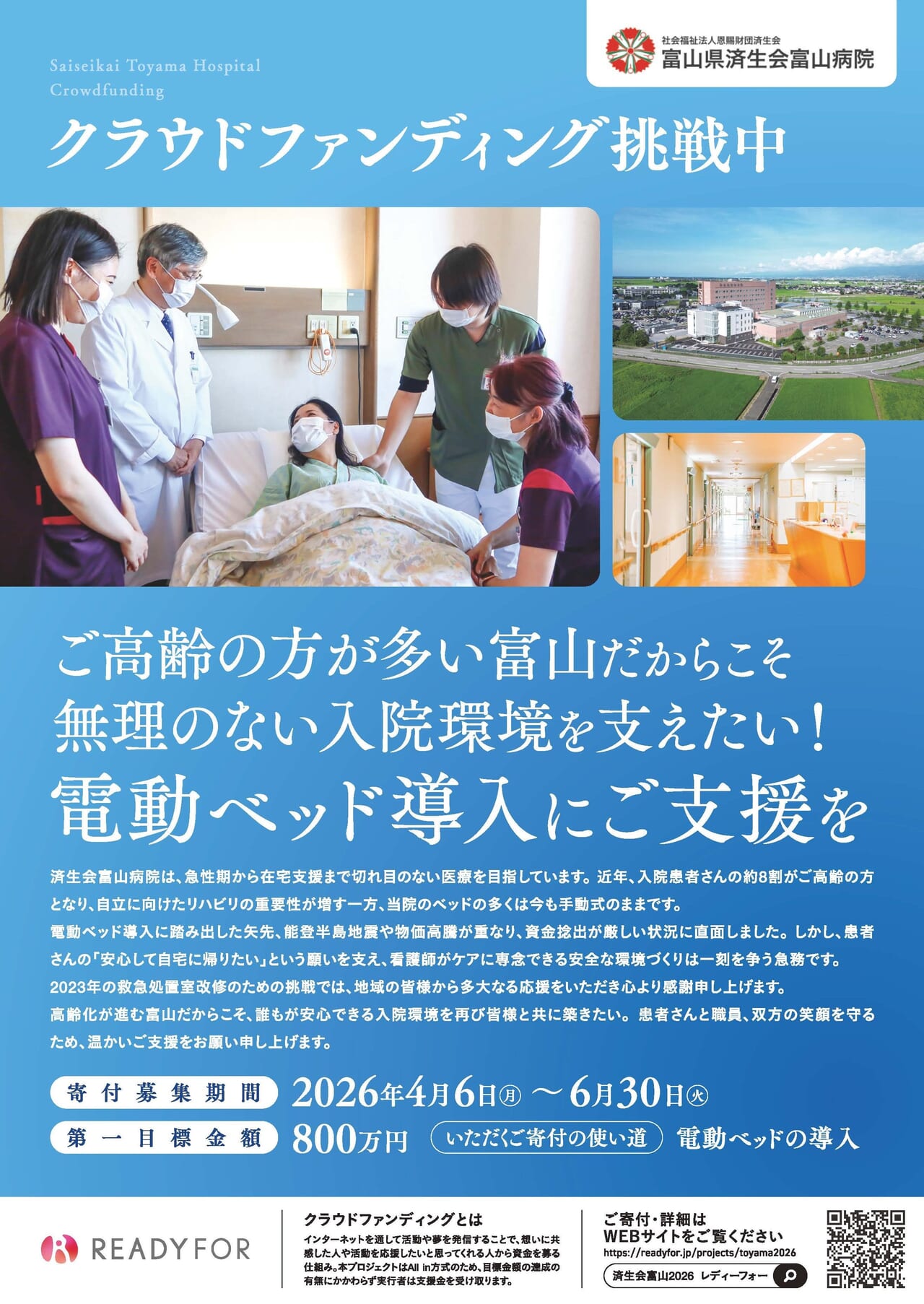 富山病院クラウドファンディングチラシ