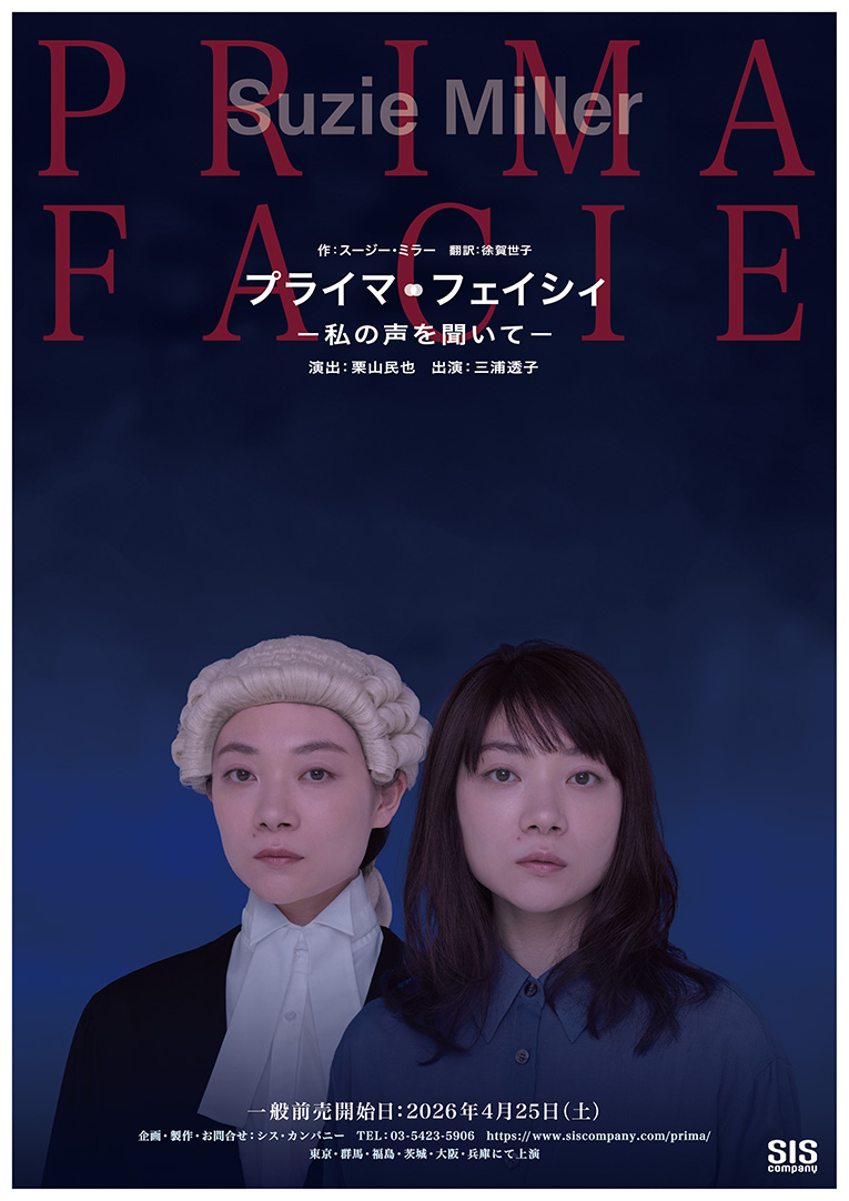 シス・カンパニー公演『プライマ・フェイシィー私の声を聞いてー』