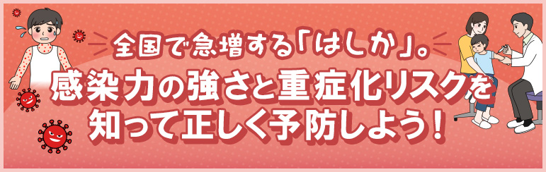 全国で急増する「はしか」。感染力の強さと重症化リスクを知って正しく予防しよう！